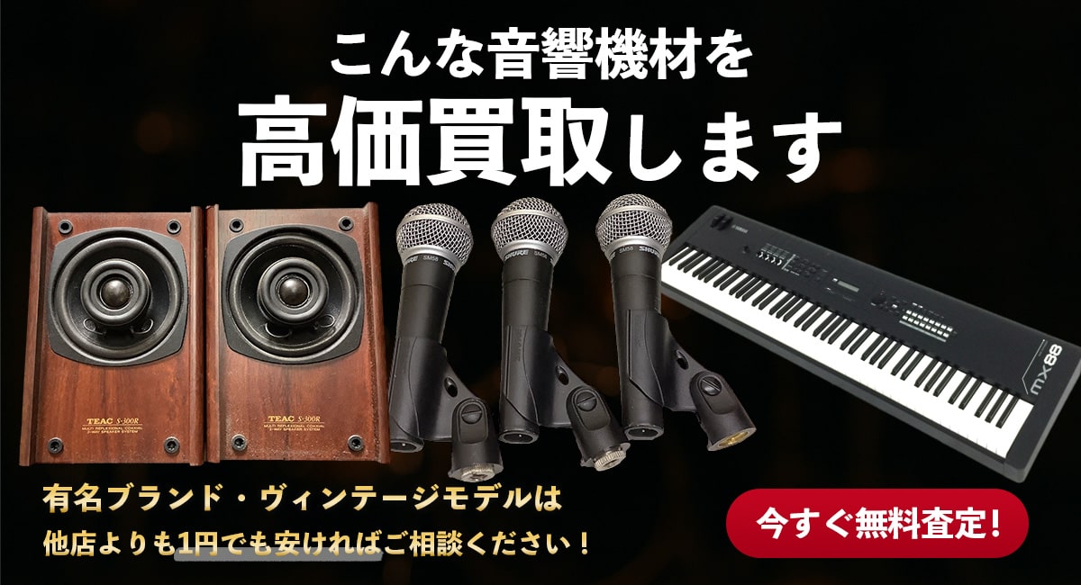 こんな音響機材を高価買取します