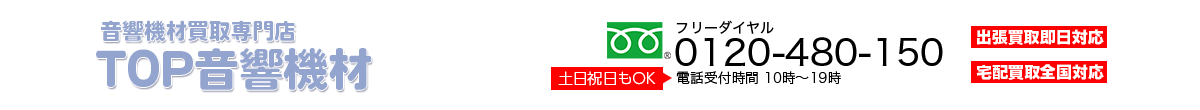 音響機材買取専門店 TOP音響機材