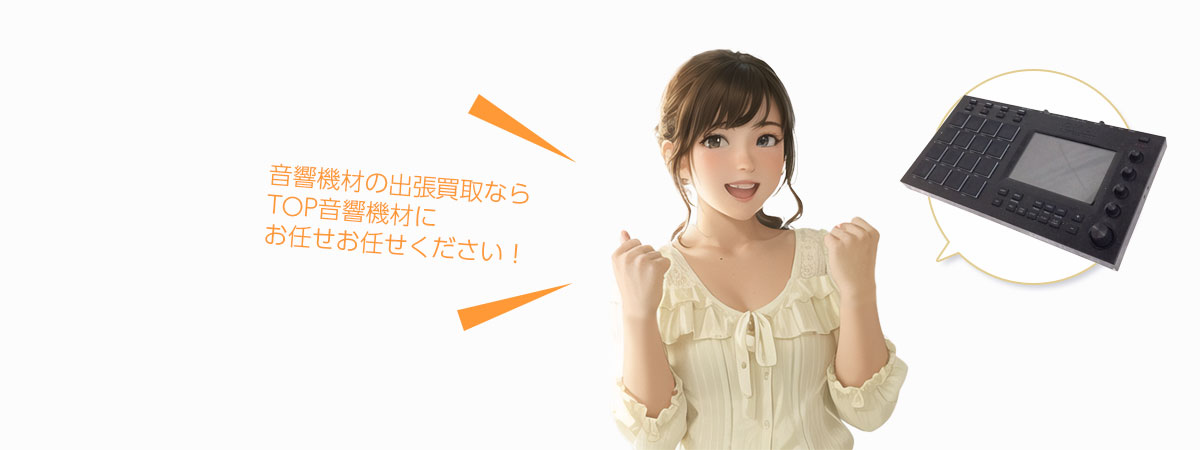 TOP音響機材にお任せください