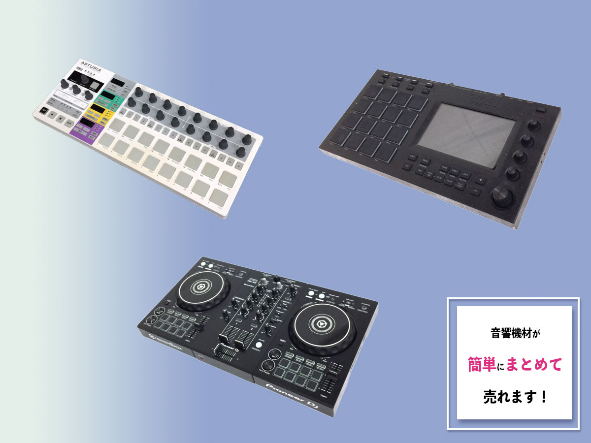 音響機材のおまとめ買取