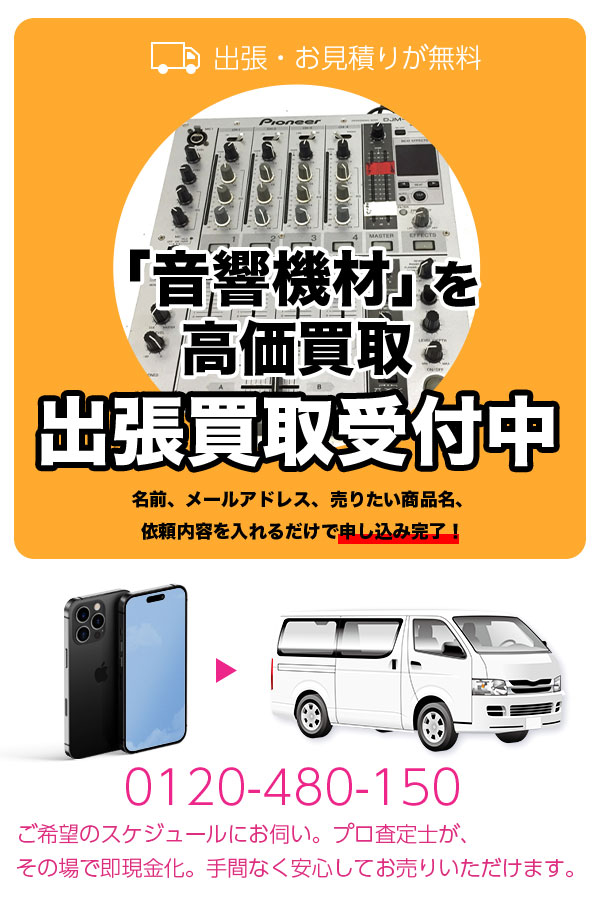 音響機材買取専門店　TOP音響機材