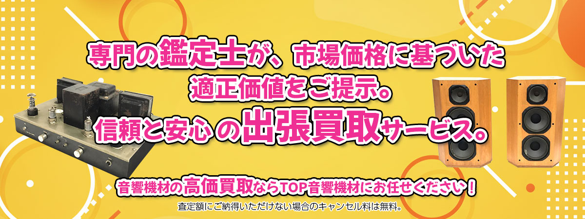 音響機材の高価買取なら「TOP音響機材」へ。専門鑑定士が市場価格に基づき適正価値をご提示し、出張買取で安心取引。査定後のキャンセル料は無料です。